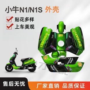 小牛电动车壳N1S/NQI/N1烤漆配件改装全套外壳塑料件改色渐变虎