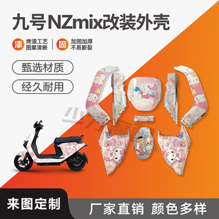 九号NZmix新国标电动车烤漆壳改装全套外壳 改颜色版画可定制