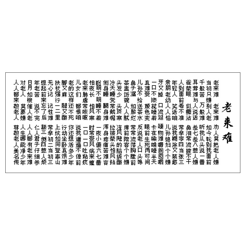 新款老来难十字绣
