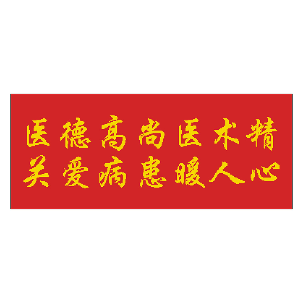医德高尚医术精关爱病患暖人心十字绣定制上下可加字