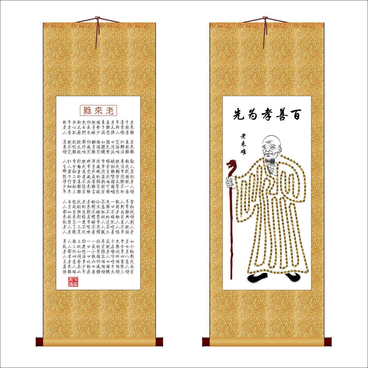 老来难卷轴挂画弘扬中华美德百善孝为先国画宣纸卷轴