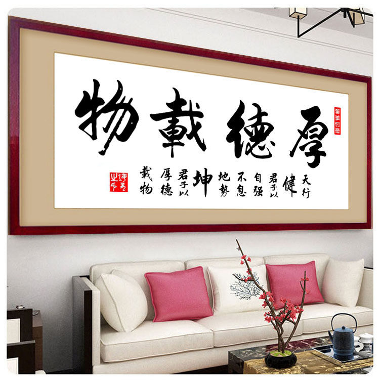 厚德载物套件客厅棉布十字绣