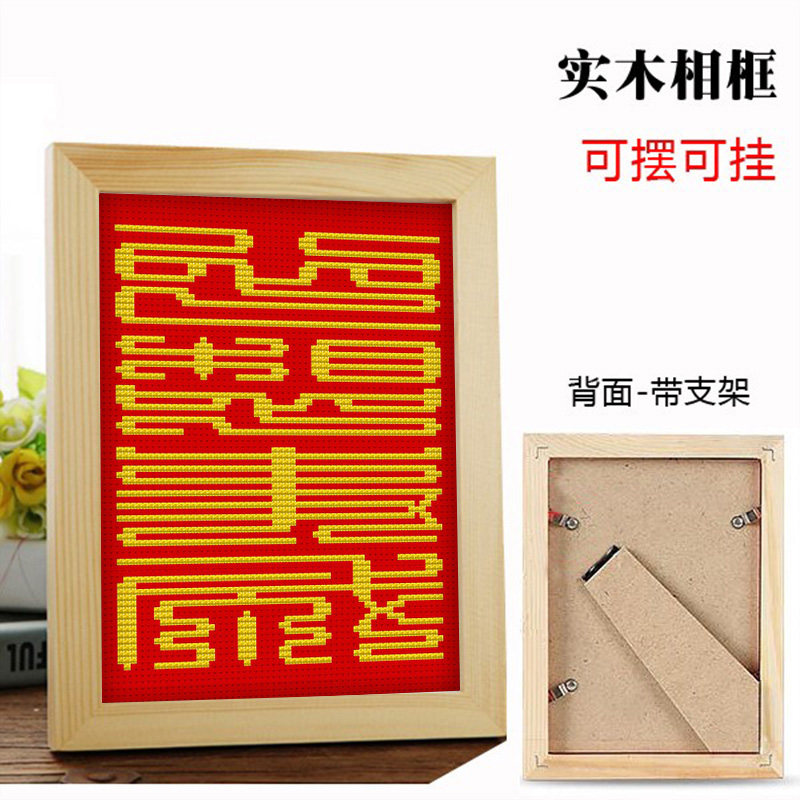 心想事成十字绣小件相框摆台初学十字绣套件