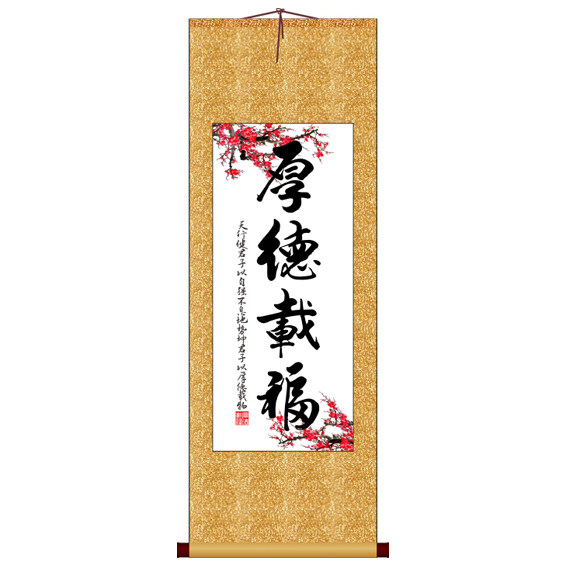 厚德载福厚德载物卷轴挂画宣纸卷国画