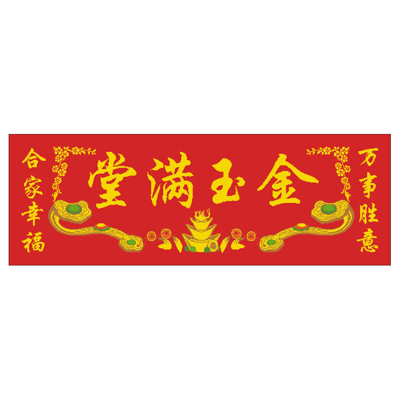 新金玉满堂1.4米长合家幸福万十字绣套件