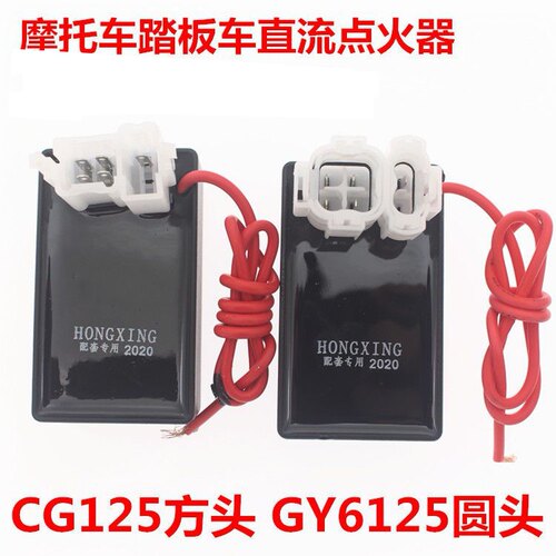 110.125万能点火器GY6125踏板车圆头CG摩托车方头直流带线点火器