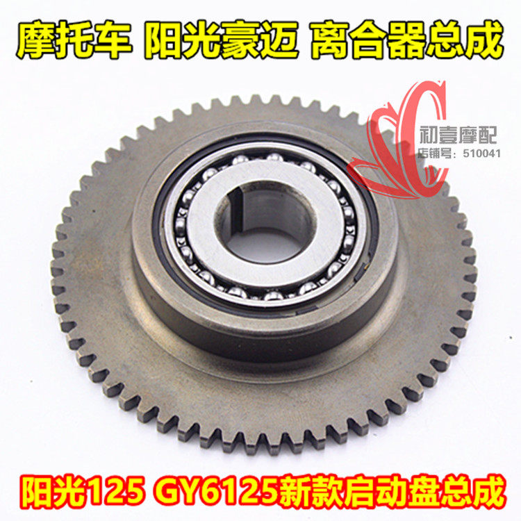 摩托踏板车GY6 125 150踏板车起启动盘超越离合器总成连体一体