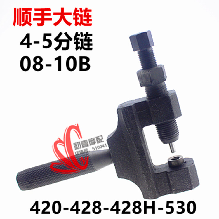 顺手420 428 520 530摩托车拆链器 4分链08B 10B 08A 10A截链器