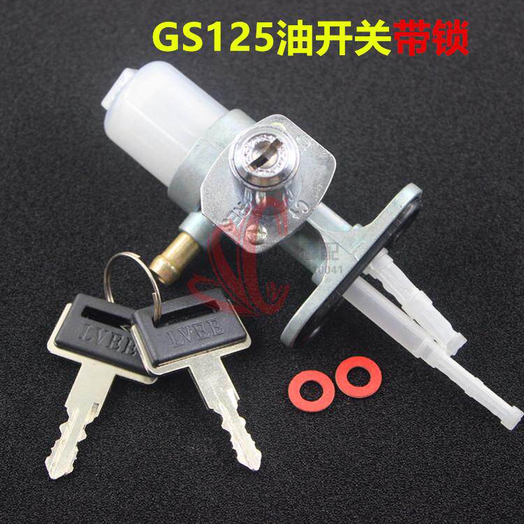 摩托车油开关GS125太子改装带锁防盗GN125油箱开关阀门图片