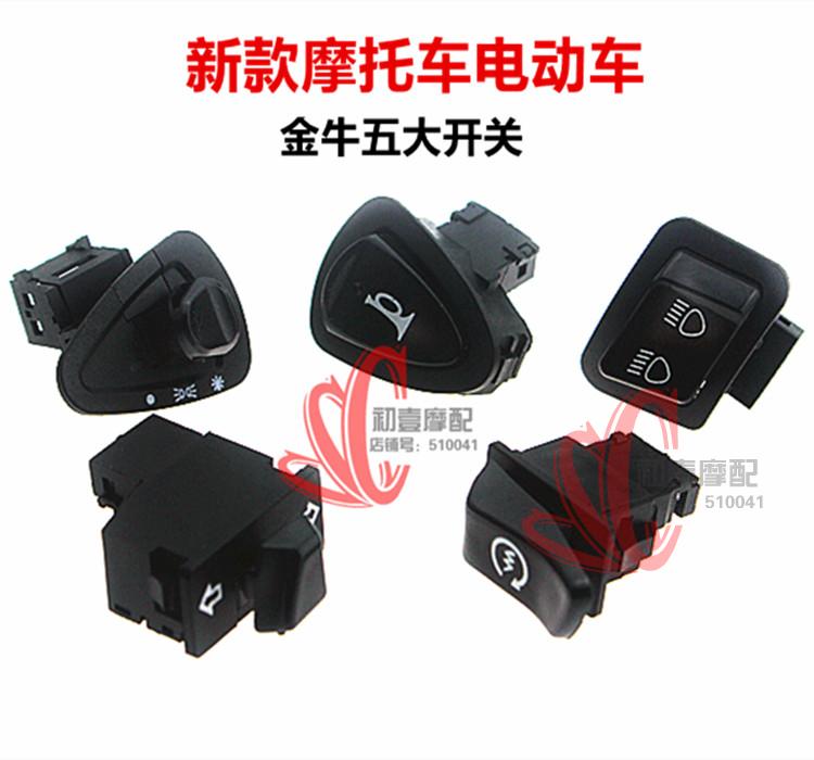 电动车摩托车配件喇叭开关按钮