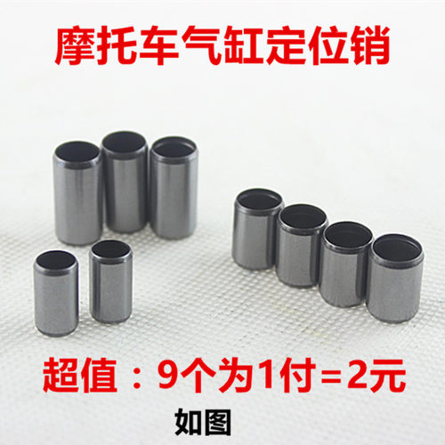 CG125/GY6-125/珠江125/助力车/中沙定位销摩托车气缸定位销 - 封面
