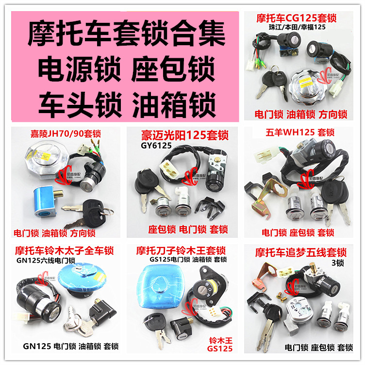 摩托车套锁GS125 ZJ125 GY6 鬼火全车锁4线6线电门锁油箱盖套锁