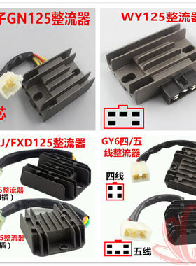 摩托车整流器 稳压器 硅整流器GS GN GY6125 CH125 FXD ZJ 110硅