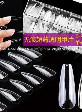 甲片美甲500片透明全号补号梯形长尖美甲店超薄无痕全半两用延长
