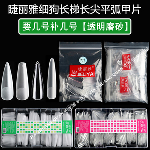 单号甲片补充装美甲细狗长梯长尖加长延长指甲美甲店小号补号用