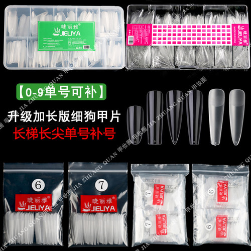 睫丽雅单号甲片补号加长细狗
