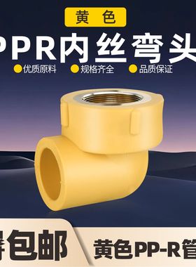 黄色PPR内丝弯头32 25 20 4分6分1寸冷热水自来ppr水管配件接头