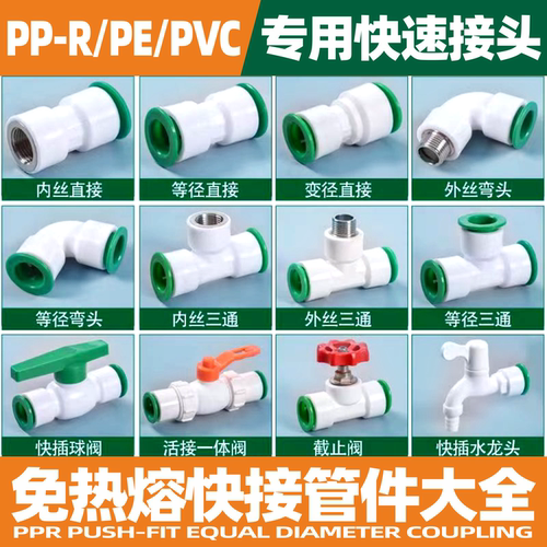PPR免热熔水管快速接头大全