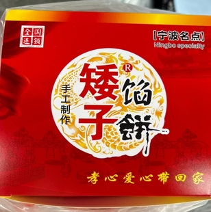 宁波矮子馅饼特产鼓楼矮子饼 排队王 外酥里绵 8个 代购易碎慎拍