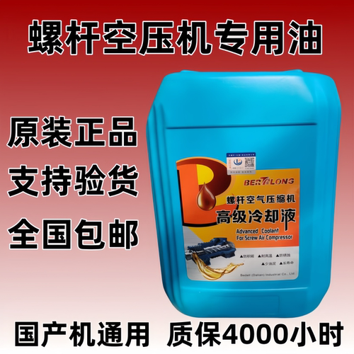 螺杆式空压机专用润滑油冷却液