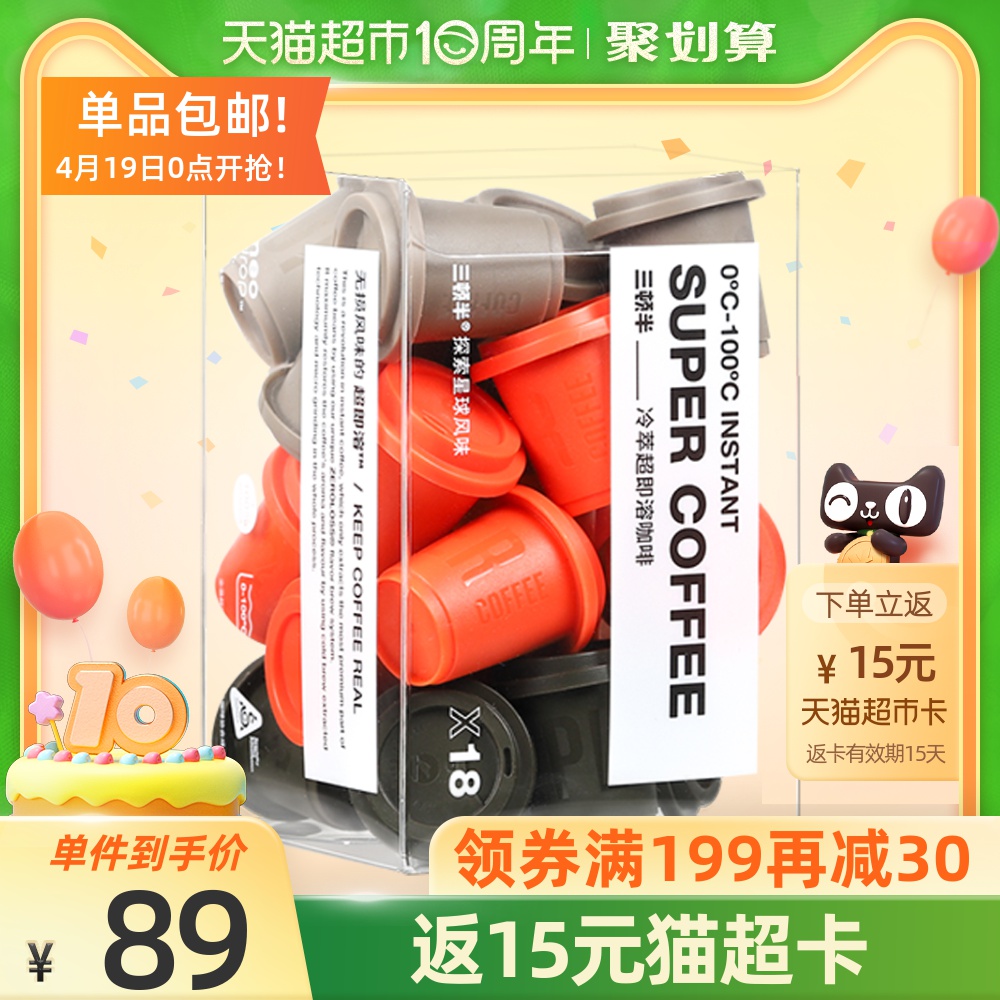 三顿半超即溶精品速溶咖啡冻干咖啡粉18颗装冷萃拿铁美式风味