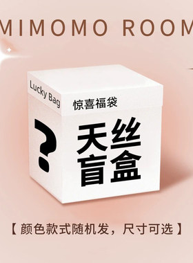 限量福袋丨天丝夏季柔软丝滑凉感床单床笠被套枕套特价盲盒