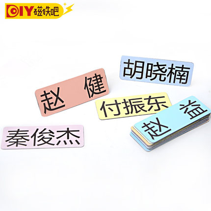 姓名贴 磁性贴 办公磁贴白板软白板磁性人名贴人名磁贴磁贴