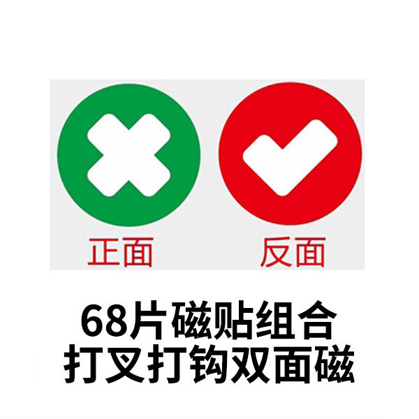 双面磁勾叉磁贴68片组合套装冰箱贴标记贴行为装饰磁贴鼓励贴磁吸