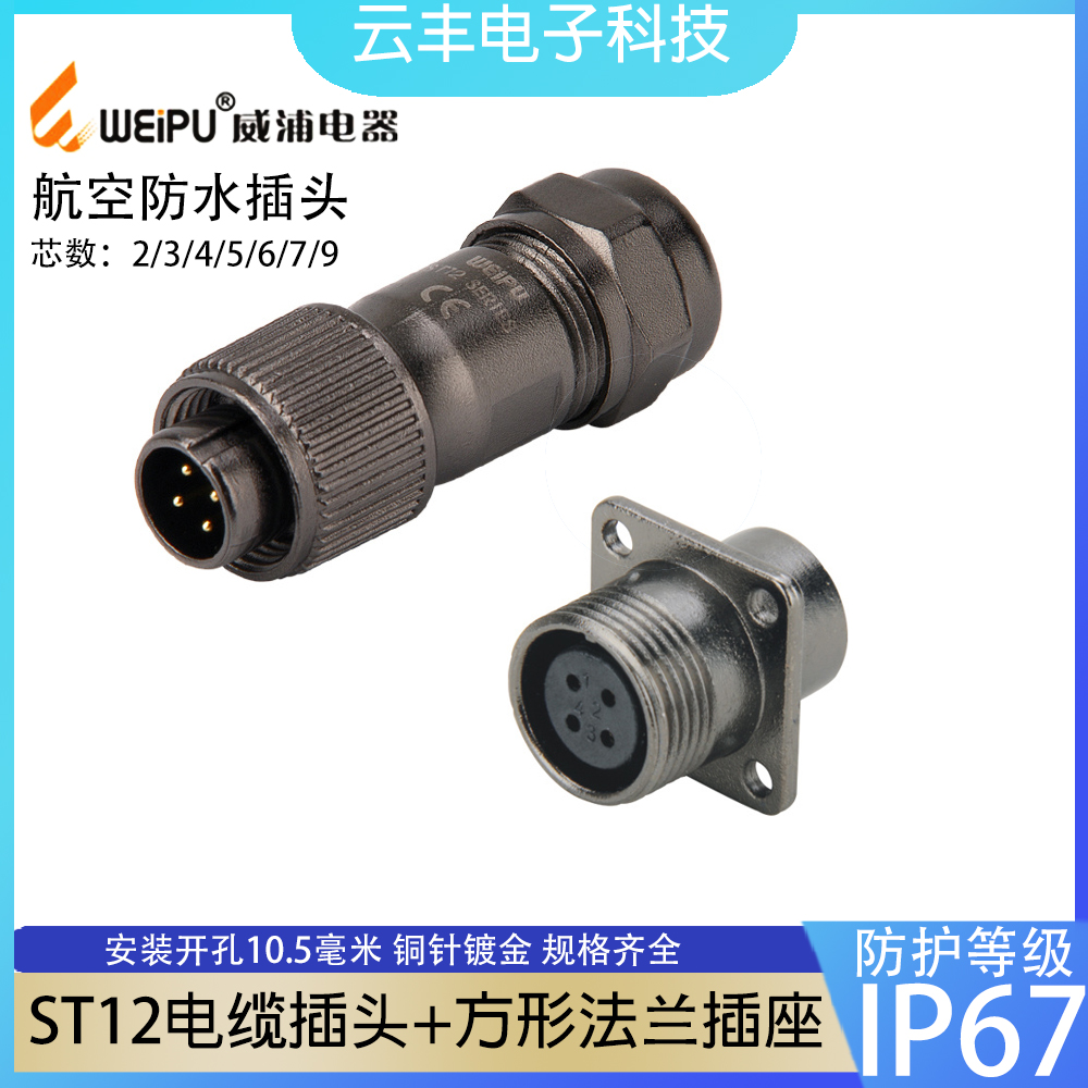 WEIPU 威浦对接防水航空插头插方形法兰插座ST12-2-3-4-5-6-7-9芯