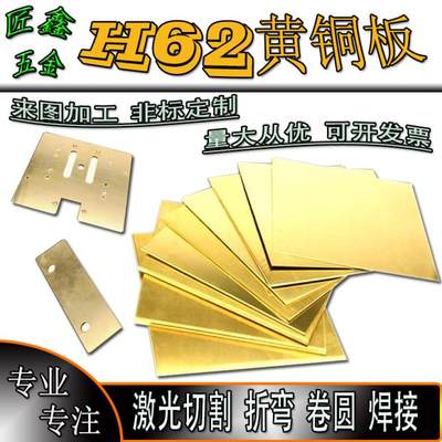 H62黄铜板黄铜片激光切割黄铜条定制折弯焊接加工0.5-6mm零切定做