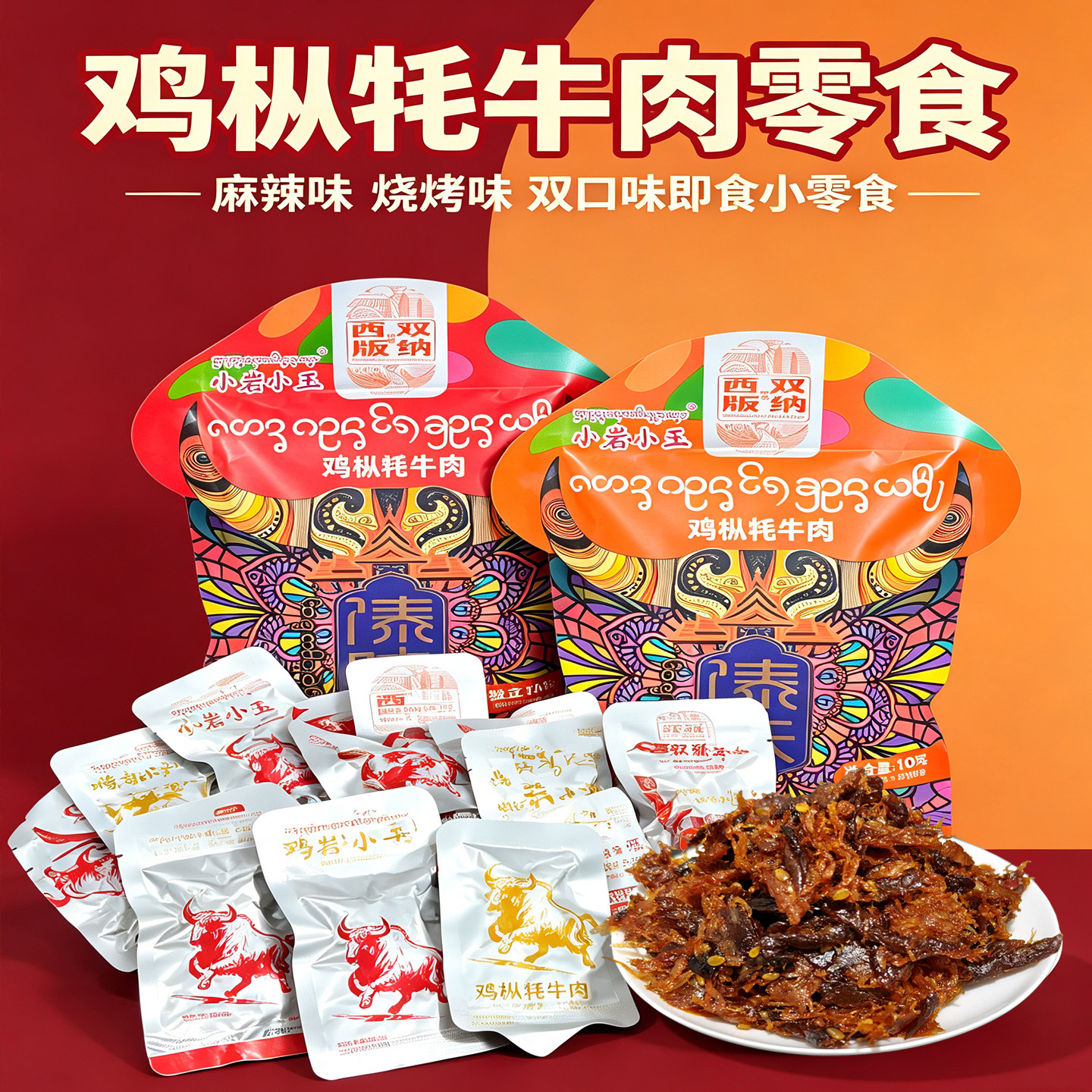 云南特产西双版纳傣味鸡枞牦牛肉麻辣烧烤味即食追剧办公室小零食