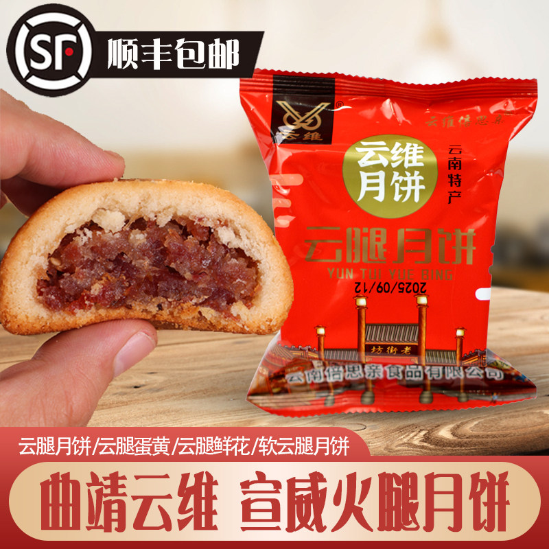 云维云腿月饼云南特产曲靖宣威火腿酥皮蛋黄玫瑰鲜花酥饼中秋糕点