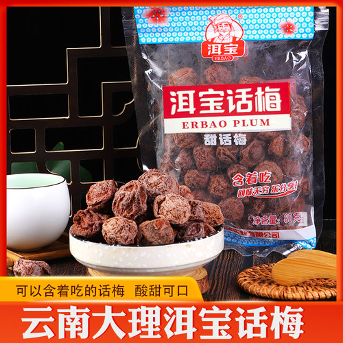 洱宝酸甜话梅云南泡水喝孕妇止吐