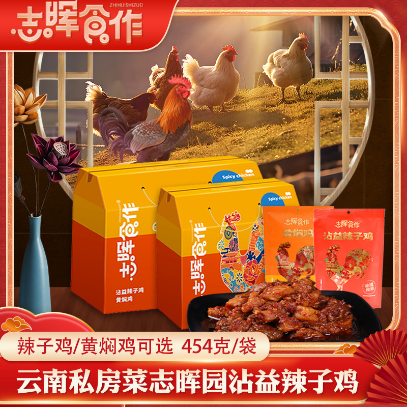 云南特产曲靖沾益辣子鸡志晖园黄焖鸡礼盒装志晖食作鸡肉小吃熟食