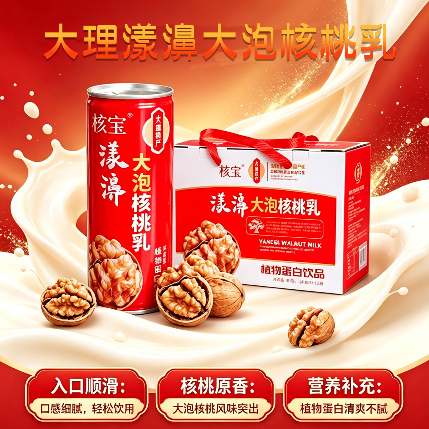 云南漾濞大泡核桃乳植物蛋白饮品图片