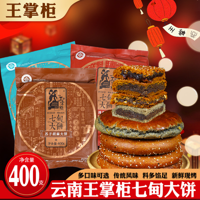 云南王掌柜七甸荞大饼手工荞麦粑粑苏子胡麻五仁豆沙洗沙传统糕点