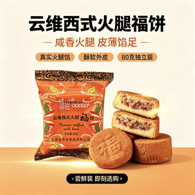 云维云腿月饼云南曲靖软皮火腿