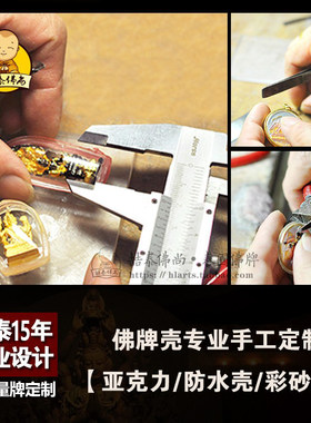 泰国佛牌外壳纯手工定制亚克力