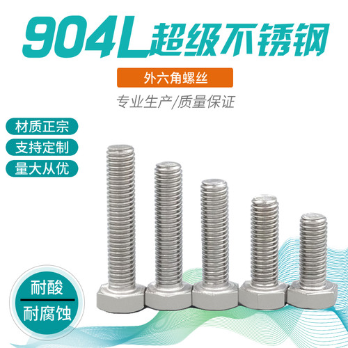 耐酸碱不锈钢外六角螺丝