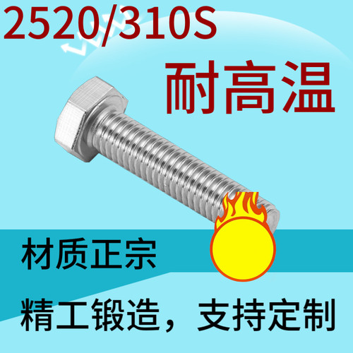 2520/310S外六角螺丝螺栓螺杆M6M8M10M12M14M16耐高温外六角螺丝