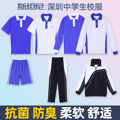 斯坦尼深圳中学生校服抗菌防臭