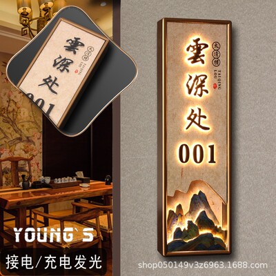 酒店宾馆发光门牌会所包间标识牌带灯木质新中式高档包厢挂牌充电