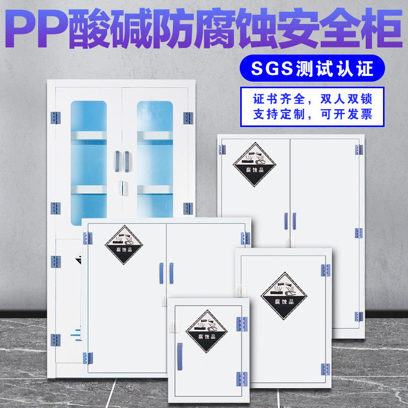 PP药品柜耐酸碱柜双锁试剂柜学校危化品柜玻璃器皿柜防腐蚀化学柜