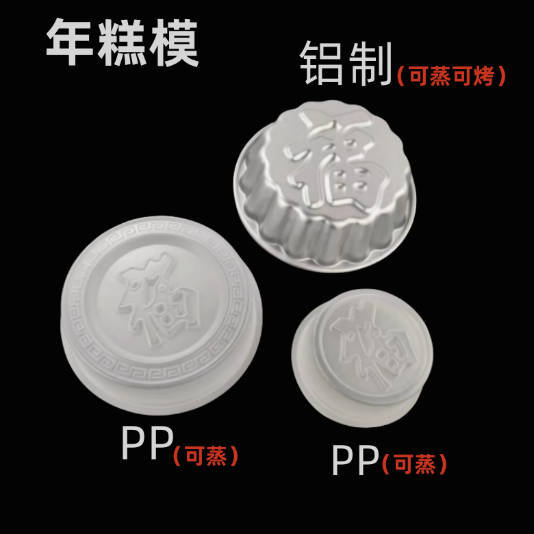 福字年糕模具糕点心模马蹄糕阳极铝制膜PP蛋糕烘焙年货礼品布丁