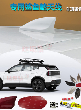 25-26款沃尔沃EX30/EX90车顶翼改装汽车个性贴鲨鱼鳍天线车用附件