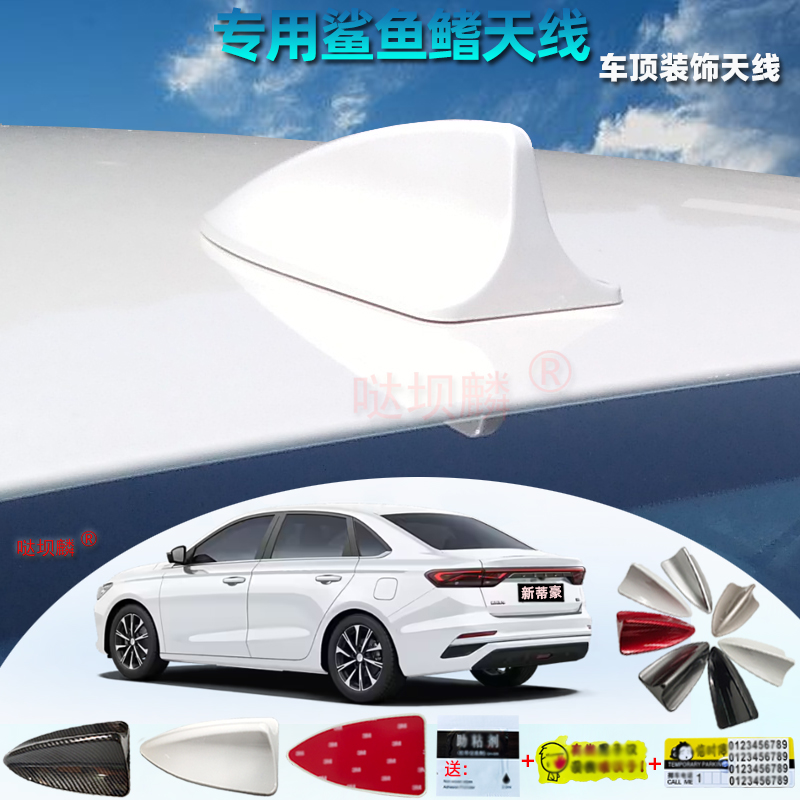 专用于22-25款第四代帝豪帝豪L水墨白改装鲨鱼鳍天线装饰车用附件