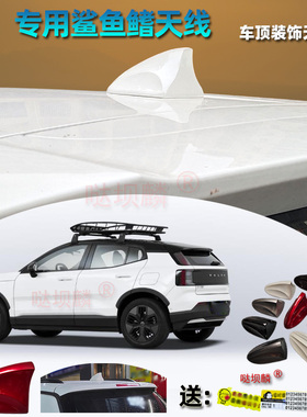 2025-26款沃尔沃EX30/EX90鲨鱼鳍天线专用改装汽车大底座装饰天线