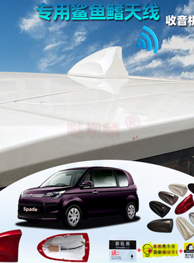 专用于进口丰田Spade汽车改装鲨鱼鳍白色车载收音机信号天线烤漆