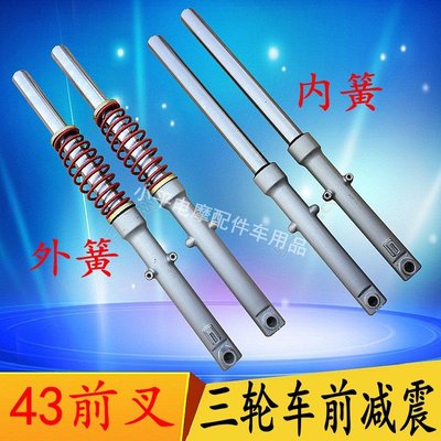 宗申大江福田隆鑫三轮车前减震器43前叉三轮摩托车304孔302孔带簧