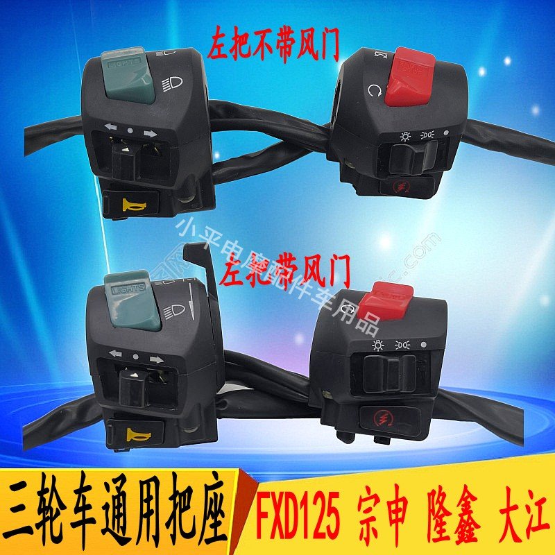 三轮摩托车配件宗申隆鑫大江通用FXD125把座开关手把开关总成包邮